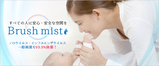 すべての人に安心・安全な空間を。「Brush mist」