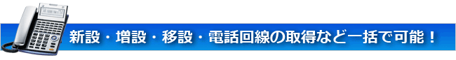 電話機の設置から回線手配など、まとめて手配が可能です！