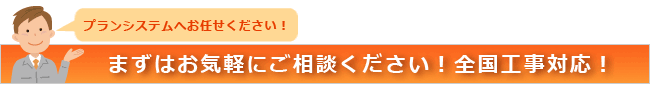 プランシステムへお任せください！