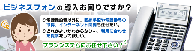 ビジネスフォンのご導入でお困りですか？