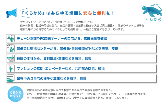 「くらかめ」はあらゆる場面に安心と便利を！