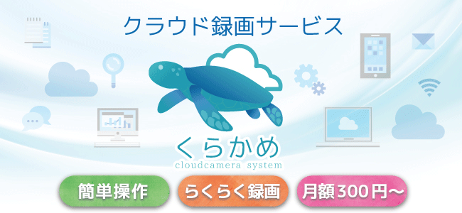 クラウドカメラシステム「くらかめ」始めませんか？