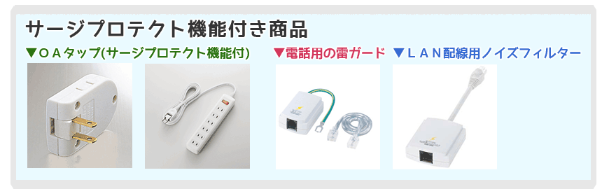 サージプロテクト機能付き商品のご紹介