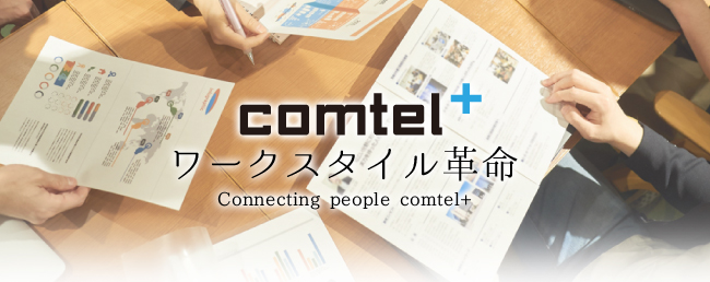 ワークスタイル革命「comtel+」