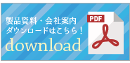 資料のダウンロードはこちらから