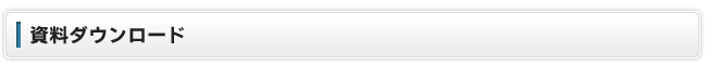資料・ダウンロード