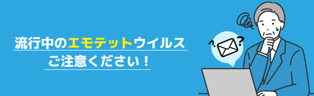 「エモテット(Emotet)」ウイルスにご注意ください。