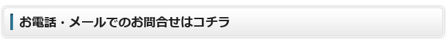 お電話・メールでのお問合せはこちら