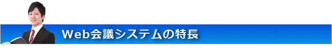 web会議システムの特長