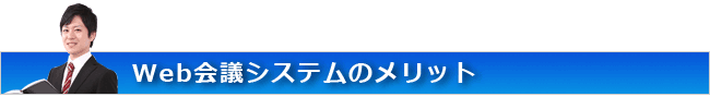 web会議システムのメリット