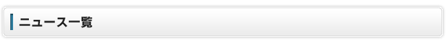 ニュース一覧