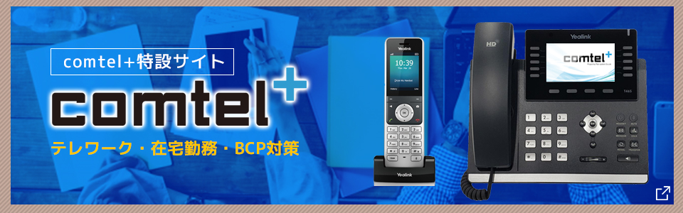 「comtel+」特設ページへ移動します。