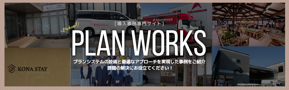 最新の導入事例をご紹介します！「PLAN WORKS」