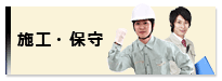 施工・保守