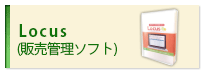 販売管理ソフトLocus(ローカス)