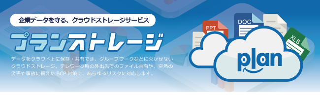 企業の大切なデータを守る、プランストレージ