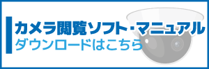 NVR閲覧マニュアルページ