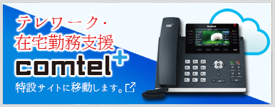 comtel+特設サイトはこちら