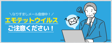 流行中のエモテットウイルスにご注意