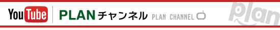 「プランチャンネル」公開中です！